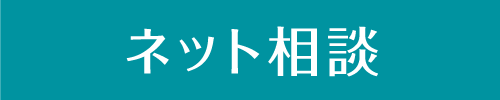 ネット相談