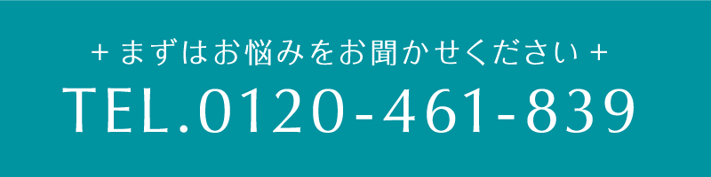 まずはお悩みをお聞かせください