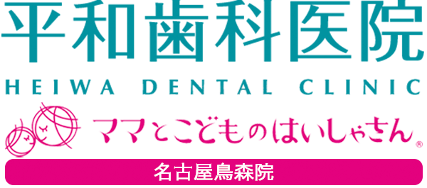 平和歯科医院